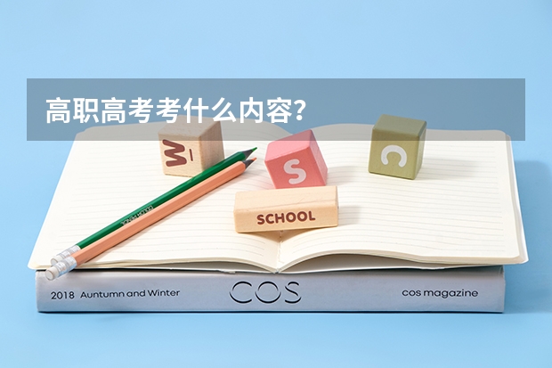 高职高考考什么内容？