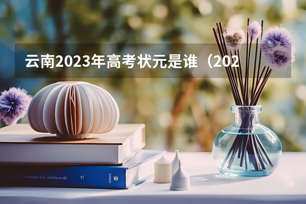 云南2023年高考状元是谁（2023丽江市高考状元是谁）