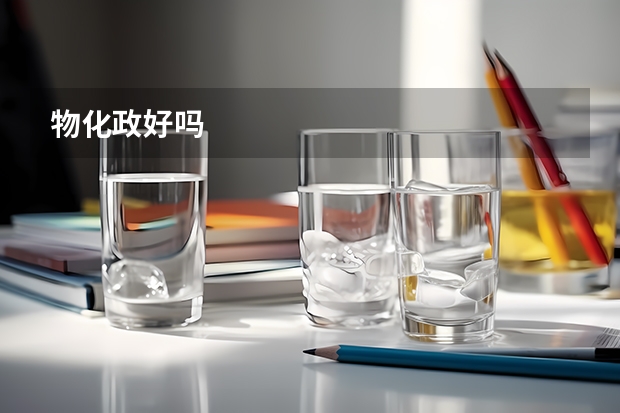 物化政好吗