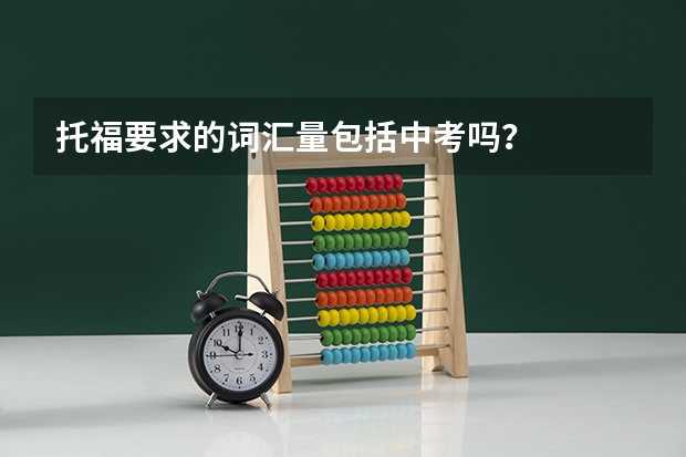 托福要求的词汇量包括中考吗？