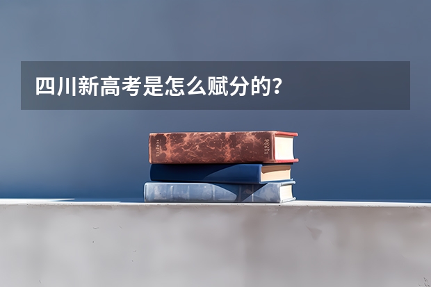 四川新高考是怎么赋分的？