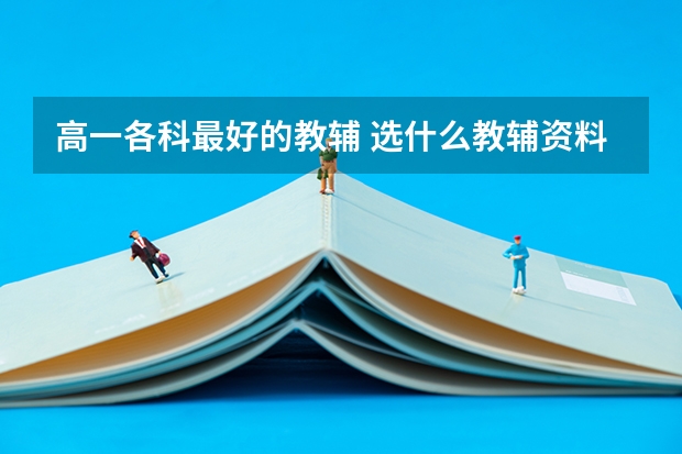 高一各科最好的教辅 选什么教辅资料比较好