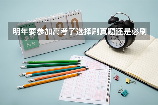 明年要参加高考了选择刷真题还是必刷题? 跪求热2022高考必刷题，帮忙找一下教辅资料百度网盘资源呗！