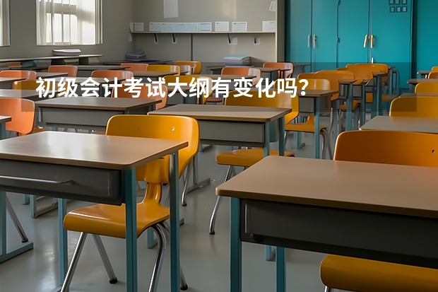 初级会计考试大纲有变化吗？