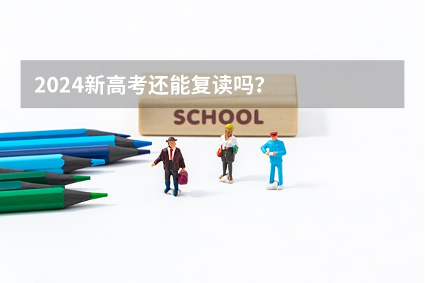 2024新高考还能复读吗?
