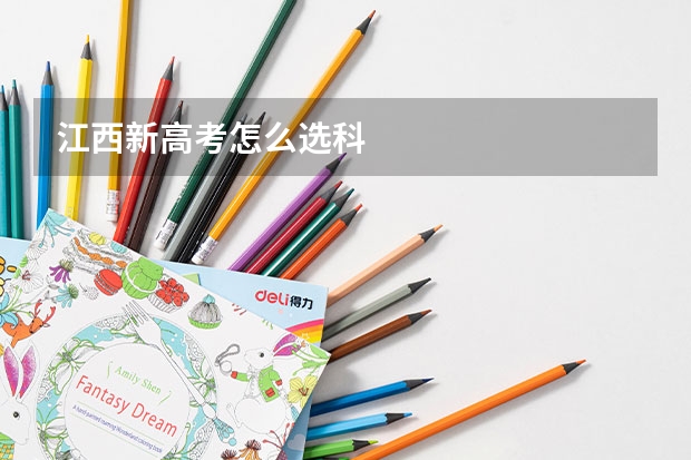 江西新高考怎么选科