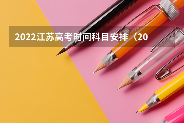 2022江苏高考时间科目安排（2023年江苏高考安排）