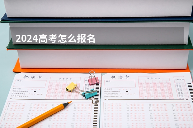 2024高考怎么报名