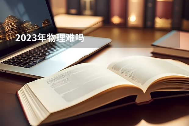 2023年物理难吗