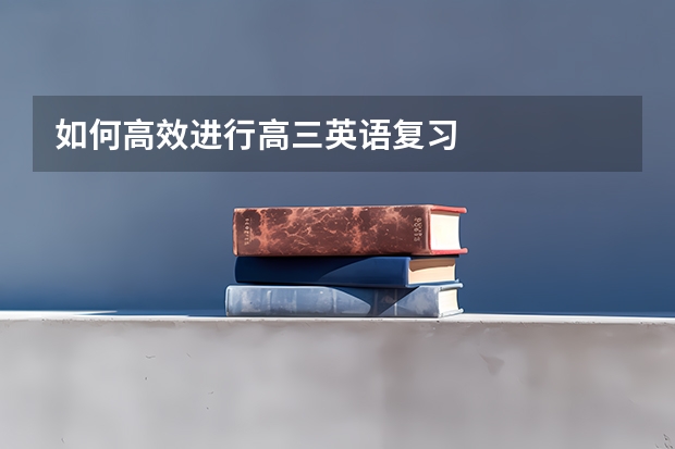如何高效进行高三英语复习