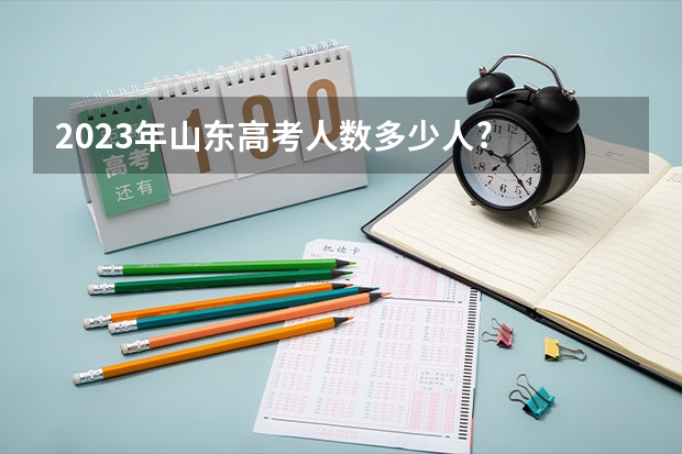 2023年山东高考人数多少人?