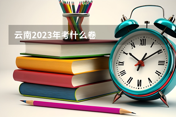 云南2023年考什么卷