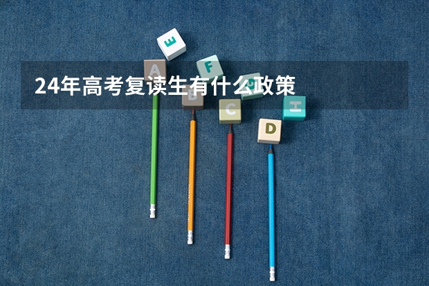 24年高考复读生有什么政策