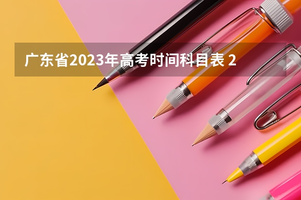 广东省2023年高考时间科目表 2023高考广东时间