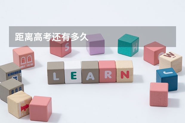 距离高考还有多久