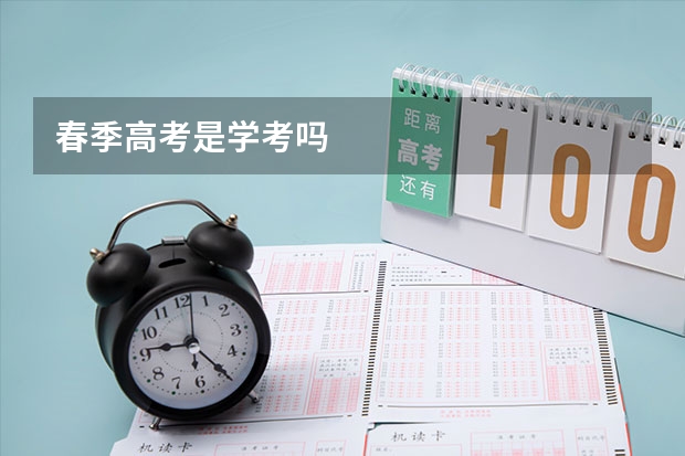 春季高考是学考吗