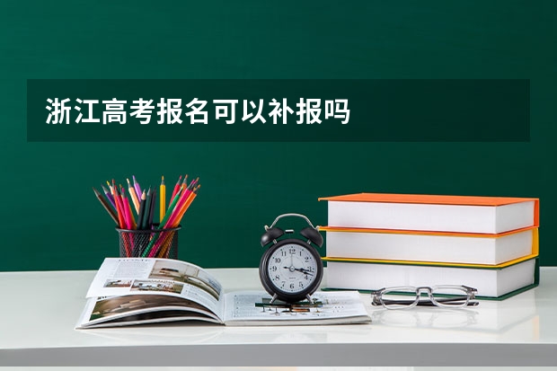 浙江高考报名可以补报吗