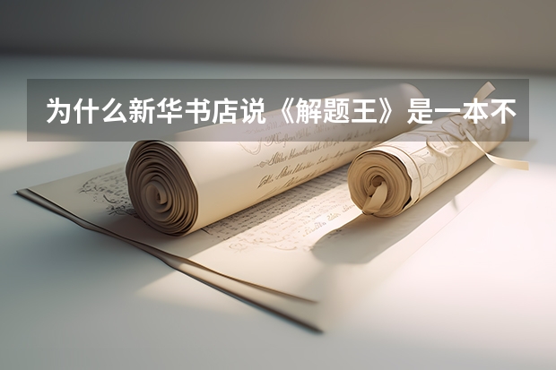 为什么新华书店说《解题王》是一本不知道该往哪里摆放的教辅书??