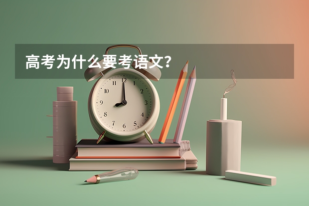 高考为什么要考语文？
