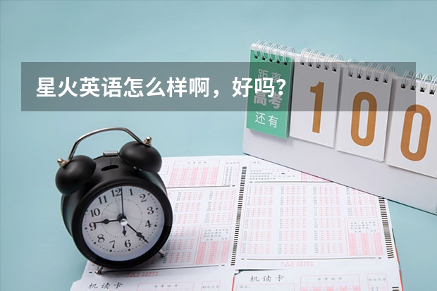 星火英语怎么样啊，好吗？