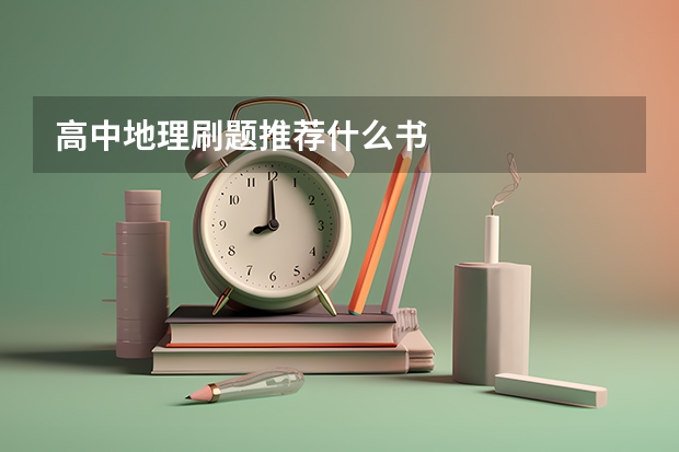 高中地理刷题推荐什么书