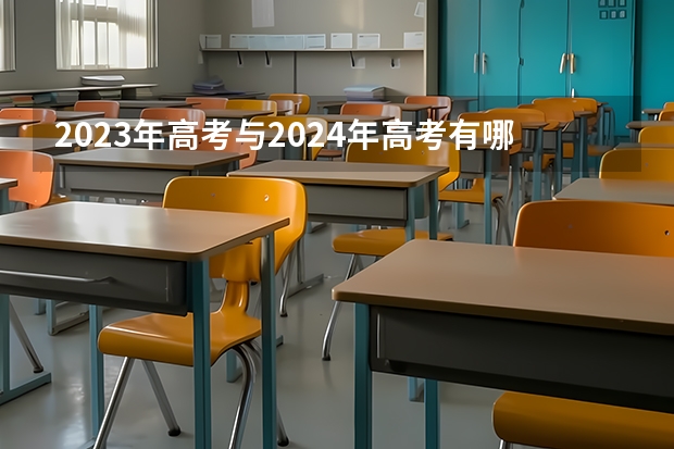 2023年高考与2024年高考有哪些区别