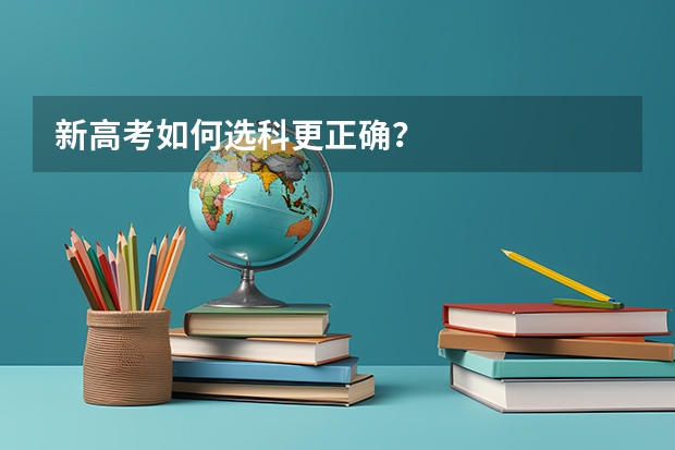 新高考如何选科更正确？