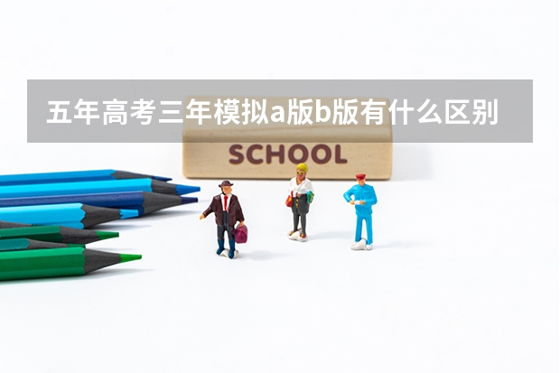 五年高考三年模拟a版b版有什么区别