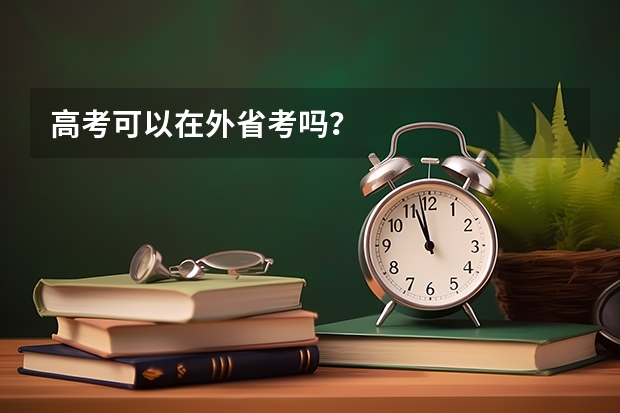 高考可以在外省考吗？