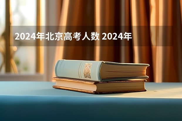 2024年北京高考人数 2024年高考人数