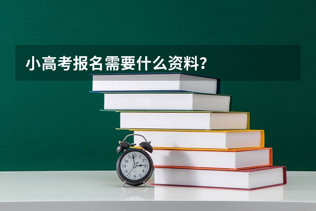 小高考报名需要什么资料？