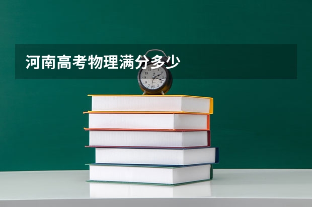 河南高考物理满分多少