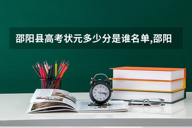 邵阳县高考状元多少分是谁名单,邵阳县高考状元出自哪个学校