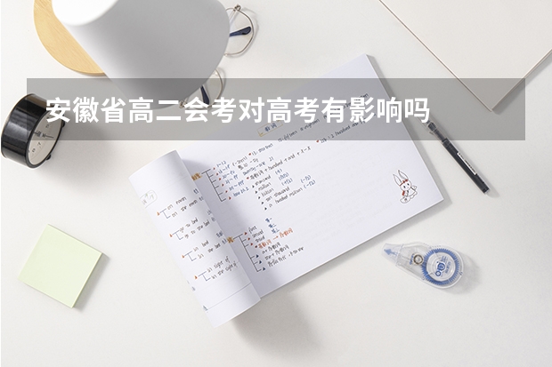 安徽省高二会考对高考有影响吗