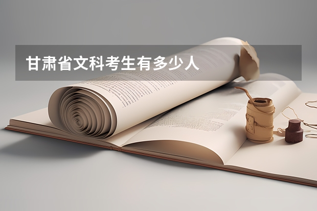 甘肃省文科考生有多少人