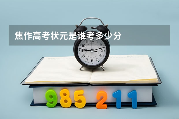 焦作高考状元是谁考多少分