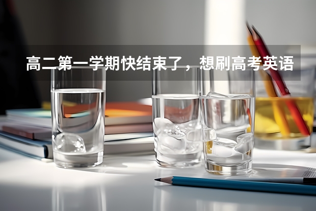 高二第一学期快结束了,想刷高考英语真题,买什么资料比较好?