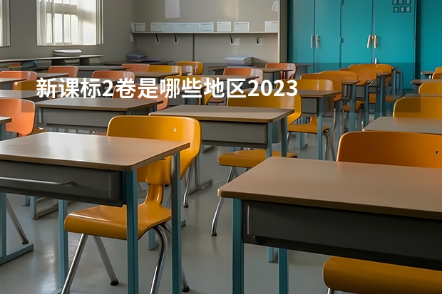 新课标2卷是哪些地区2023
