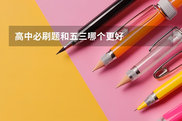 高中必刷题和五三哪个更好