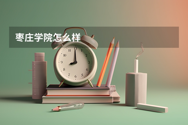 枣庄学院怎么样