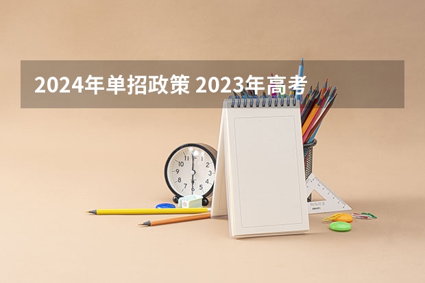 2024年单招政策 2023年高考政策