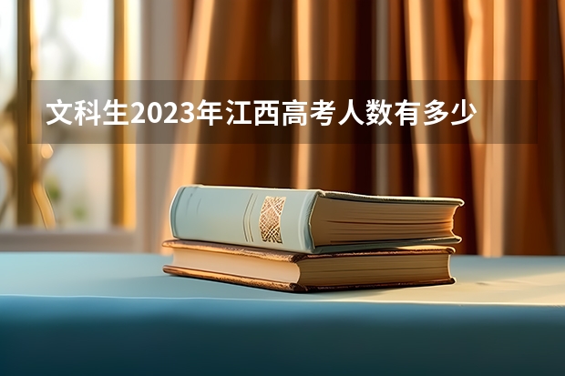 文科生2023年江西高考人数有多少？