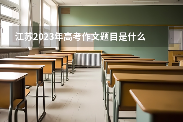江苏2023年高考作文题目是什么