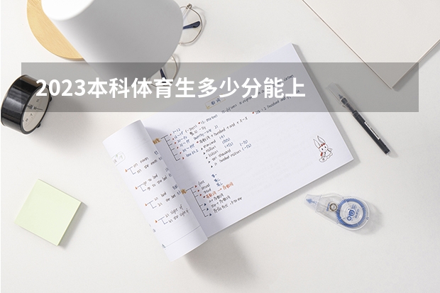 2023本科体育生多少分能上