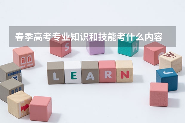 春季高考专业知识和技能考什么内容