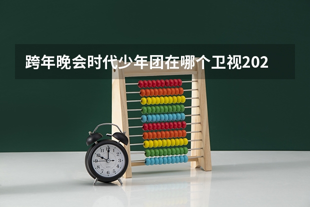 跨年晚会时代少年团在哪个卫视2024