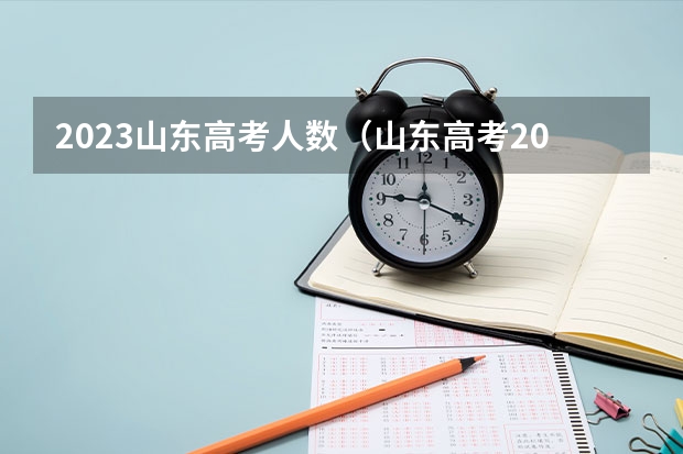 2023山东高考人数（山东高考2023人数）