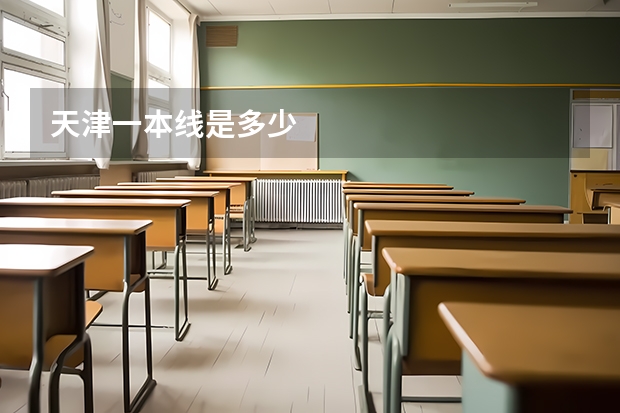 天津一本线是多少