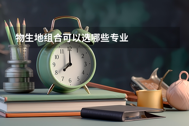 物生地组合可以选哪些专业