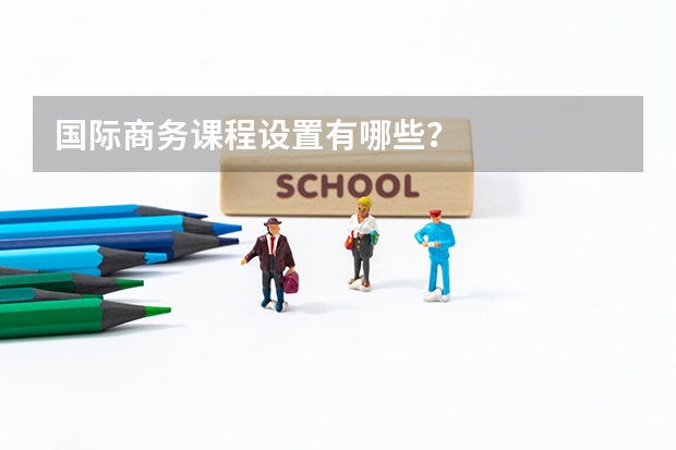 国际商务课程设置有哪些?